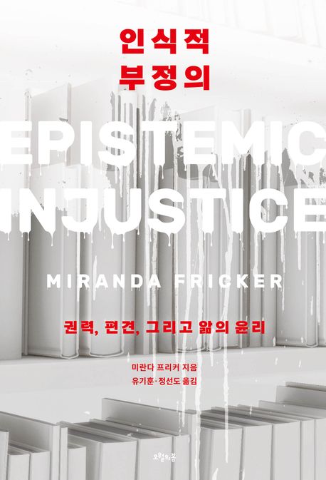 『인식적 부정의』, 정치/사회 분야 36위 – 책 추천