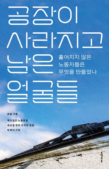 공장이 사라지고 남은 얼굴들