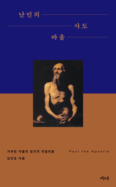 난민의사도바울