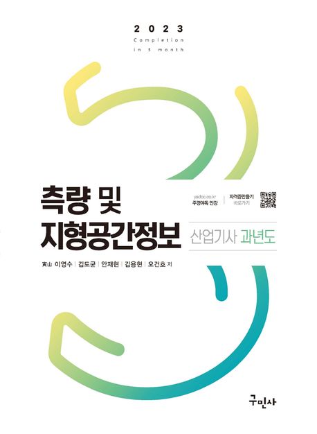 2023 측량 및 지형공간정보산업기사 과년도 대표 이미지