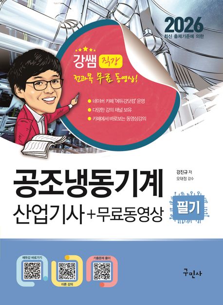 『2026 공조냉동기계산업기사 필기+무료동영상』 – 기술/공학 분야 17위, 책 추천