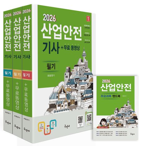 2026 산업안전기사 필기+무료동영상+핸드북