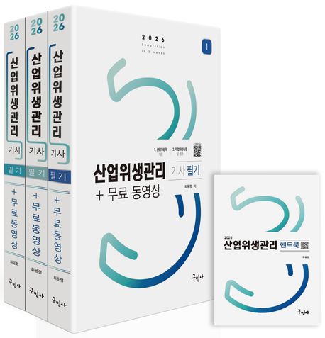 2026 산업위생관리기사 필기+무료동영상+핸드북