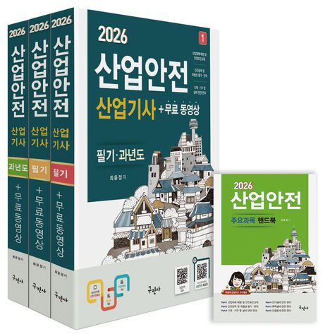 2026 산업안전산업기사 필기+과년도+무료동영상+핸드북