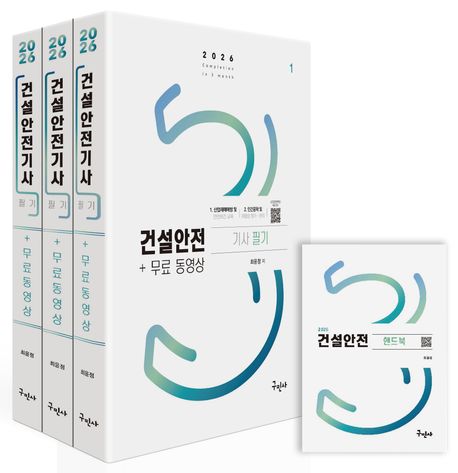 2026 건설안전기사 필기+무료동영상+핸드북