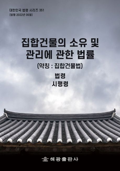 집합건물의 소유 및 관리에 관한 법률(약칭: 집합건물법): 법령, 시행령 | 해광 편집부 - 교보문고 집합건물의 소유 및 관리에 관한 법률(약칭: 집합건물법): 법령, 시행령 | 해광 편집부 - 교보문고