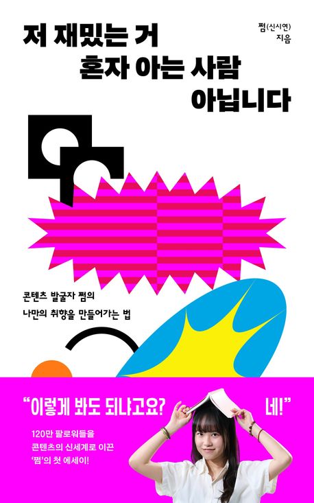 저 재밌는 거 혼자 아는 사람 아닙니다