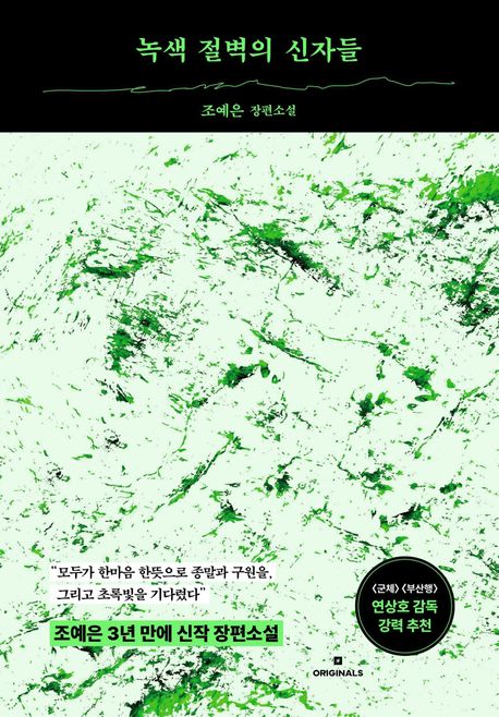 녹색 절벽의 신자들
