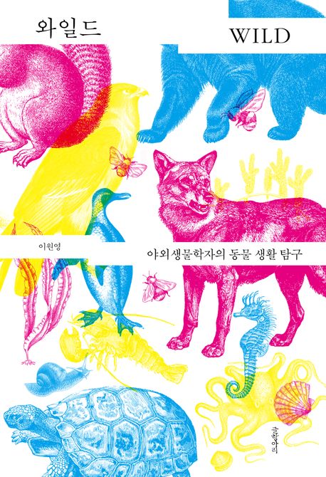 『와일드』, 과학 분야 69위의 깊이 있는 탐구와 통찰 ‘책 추천’
