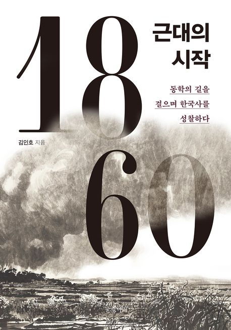 『1860, 근대의 시작』 – 역사/문화 분야 100위, 책 추천