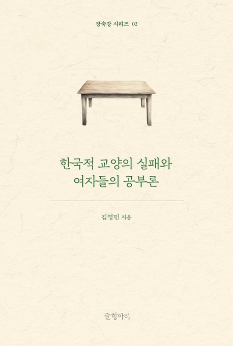 한국적 교양의 실패와 여자들의 공부론 | 김영민 - 교보문고