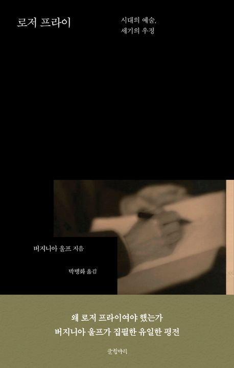 로저 프라이 | 버지니아 울프 - 교보문고 로저 프라이 | 버지니아 울프 - 교보문고