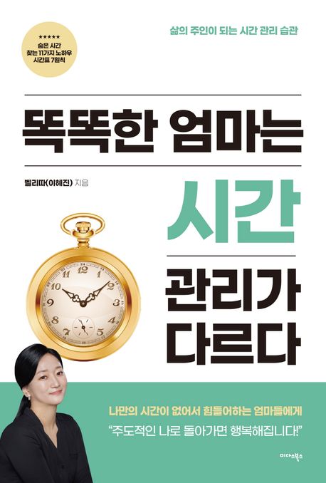 똑똑한 엄마는 시간관리가 다르다, 벨리따 이혜진 지음