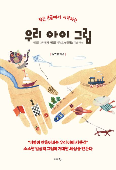 작은 손끝에서 시작하는 우리 아이 그림 | 잘그림 - 교보문고