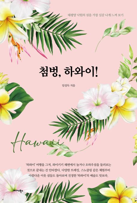 첨벙, 하와이!