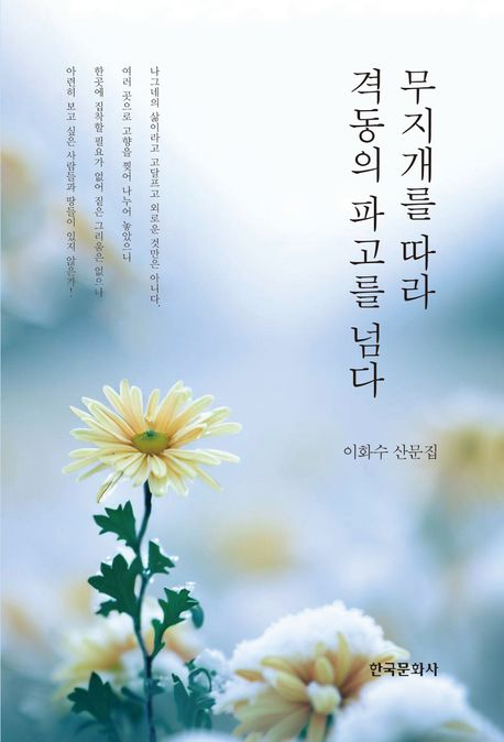 무지개를 따라 격동의 파고를 넘다 | 이화수 - 교보문고