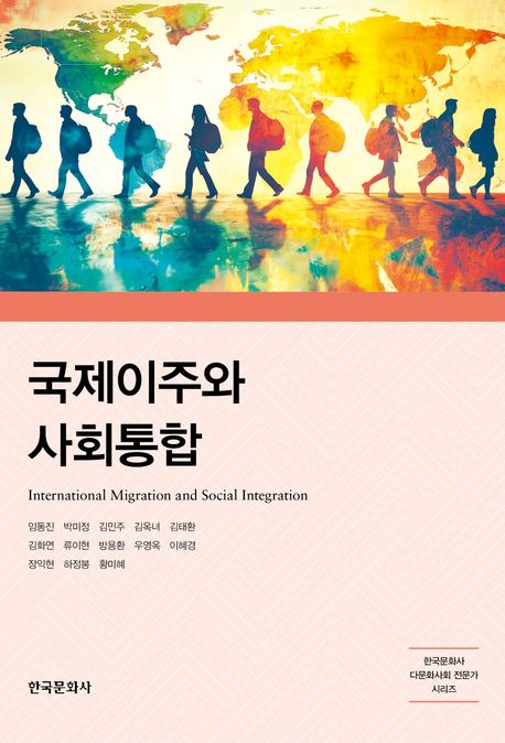 『국제이주와 사회통합』, 정치/사회 분야 60위, 책 추천