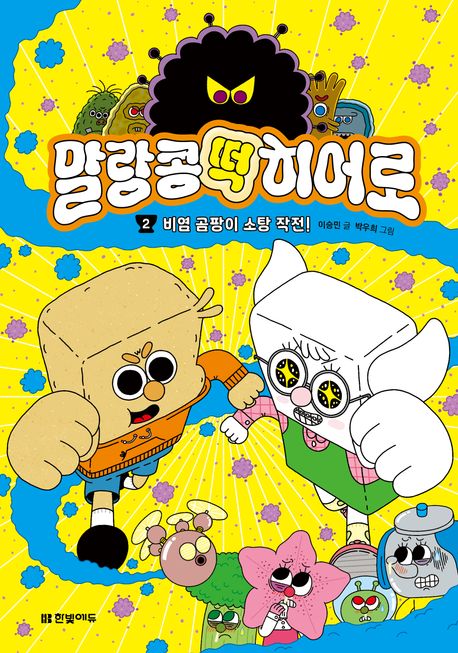 말랑콩떡 히어로 2: 비염 곰팡이 소탕 작전!