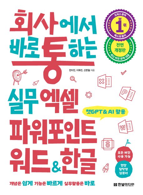 『회사에서 바로 통하는 실무 엑셀 파워포인트 워드&한글』, 컴퓨터/IT 분야 71위 – 책 추천