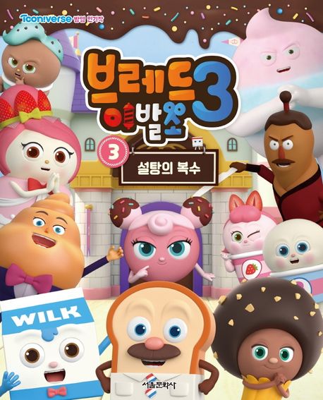 브레드 이발소 시즌3 3: 설탕의 복수 | 서울문화사 편집부 - 교보문고