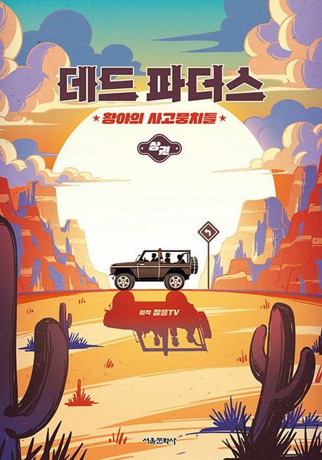 데드 파더스: 황야의 사고뭉치들(상) 대표 이미지