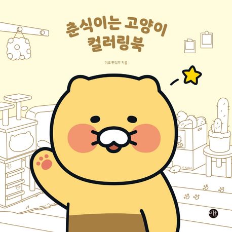 『춘식이는 고양이 컬러링북』, 예술/대중문화 분야 81위와 책 추천