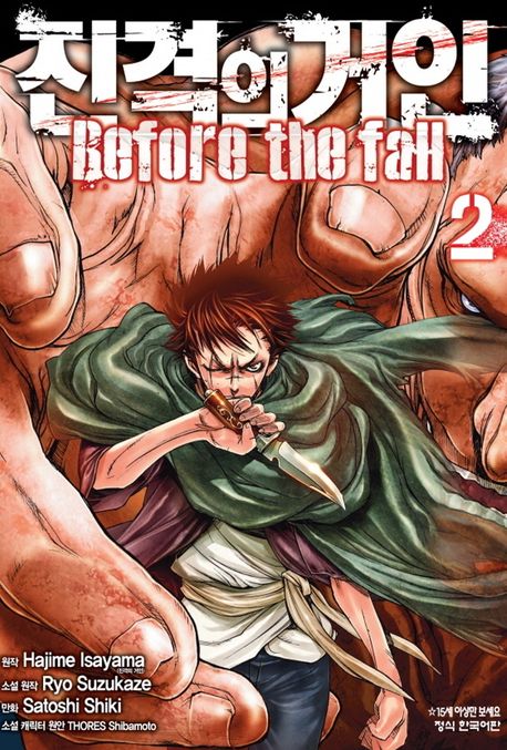 진격의 거인 Before the fall 2