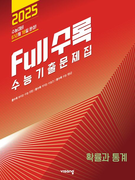 Full수록(풀수록) 수능기출문제집 확률과 통계(2024)(2025 수능대비) 표지