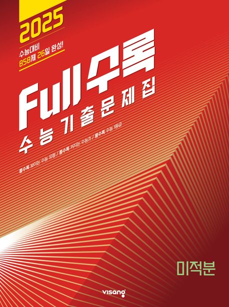 Full수록(풀수록) 수능기출문제집 미적분(2024)(2025 수능대비) 표지