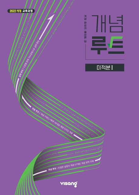 개념루트 미적분 1(2026) 표지