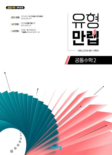 유형 만렙 공통수학 2(2026) 표지