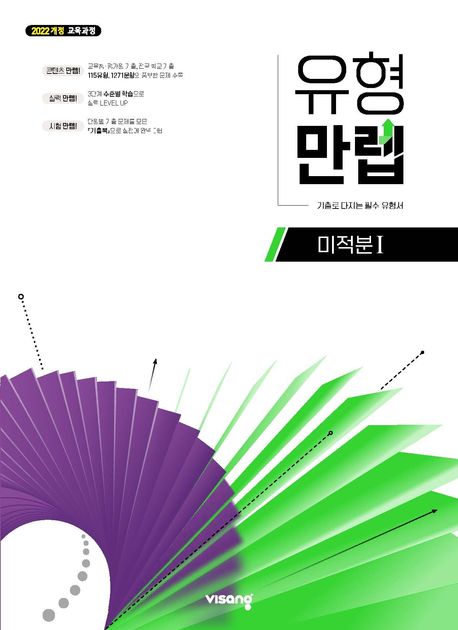 유형만렙 미적분 1(2026) 표지