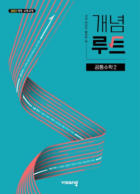 개념루트 공통수학 2