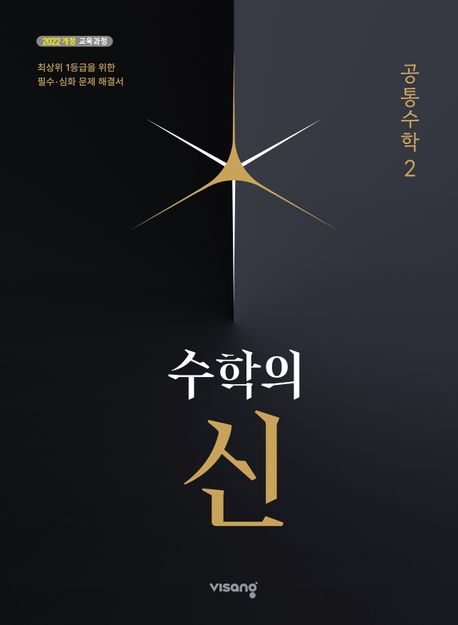 수학의 신 공통수학 2(2026) 표지