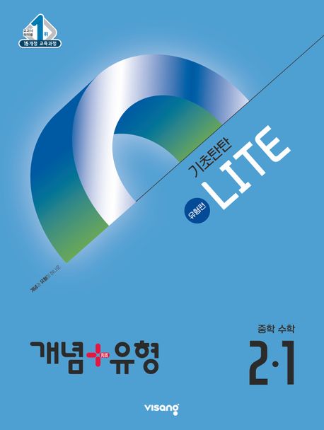 개념+유형 라이트 유형편 중학 수학 2-1(2025) | 비상 편집부 - 교보문고