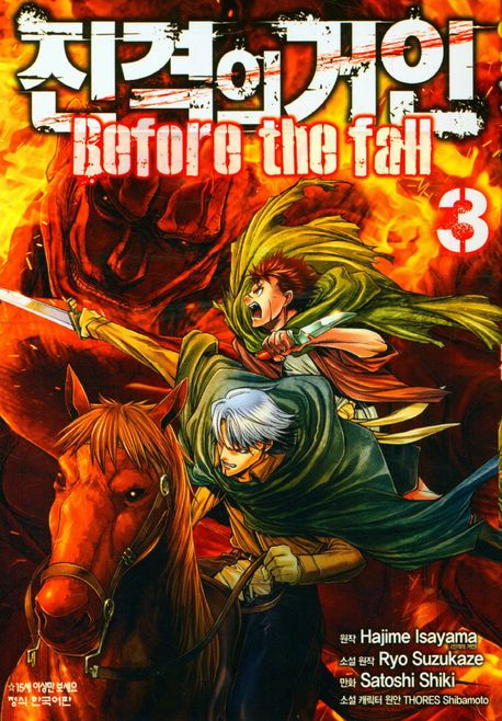 진격의 거인 Before the fall 3