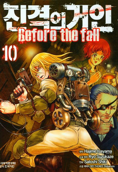 진격의 거인 Before the fall 10
