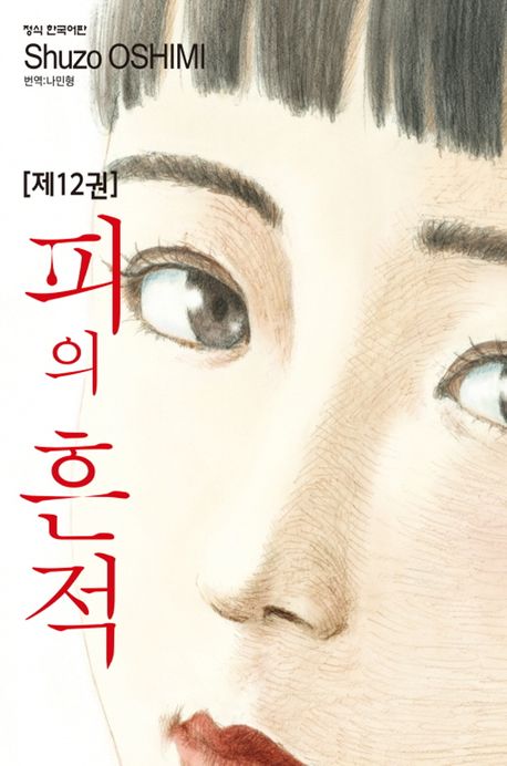 피의 흔적 12 | Shuzo Oshimi - 교보문고