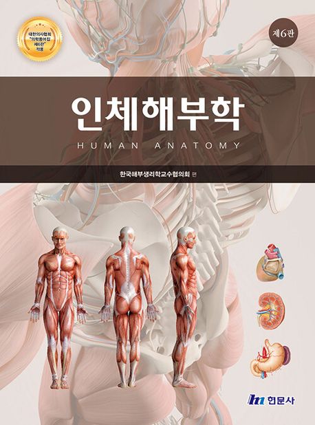인체해부학 - 교보문고