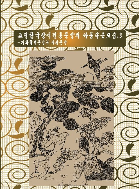 고전 한국 장식 전통 문양의 아름다운 모습 3: 기하학적 문양과 추상문양 | 월드해피북스 편집부 - 교보문고
