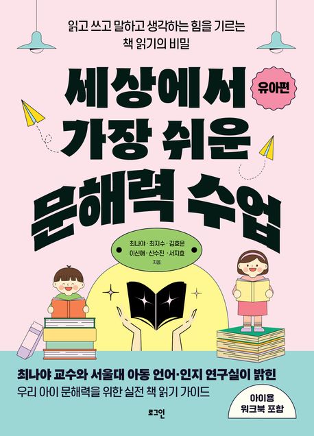 세상에서 가장 쉬운 문해력 수업: 유아편