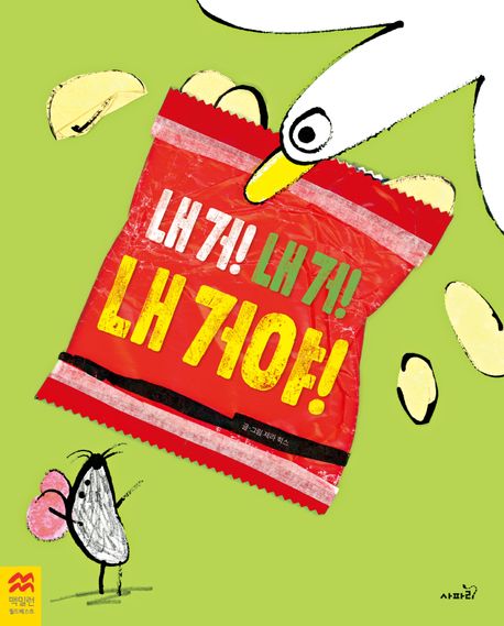내 거! 내 거! 내 거야! - 교보문고
