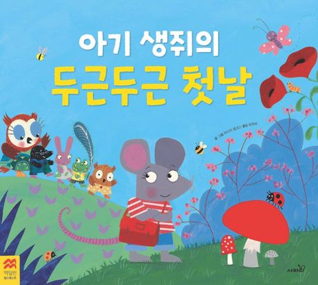 아기 생쥐의 두근두근 첫날 | - 교보문고