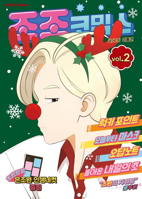 조조코믹스 2(한정판) | - 교보문고