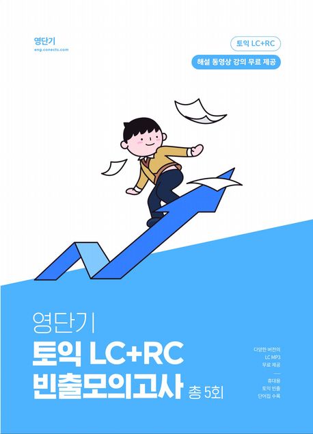 영단기 토익 LC+RC 빈출모의고사 5회 | 영단기연구소 - 교보문고