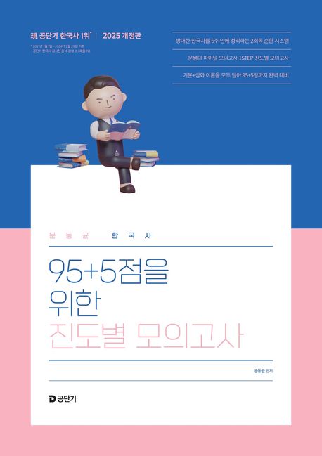 『2025 문동균 한국사 95+5점을 위한 진도별 모의고사』, 취업/수험서 분야 53위, 책 추천