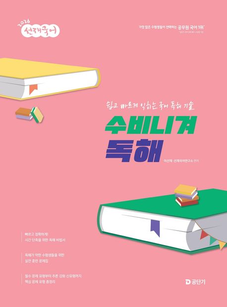 『2026 선재국어 수비니겨 독해』, 취업/수험서 분야 53위 – 책 추천