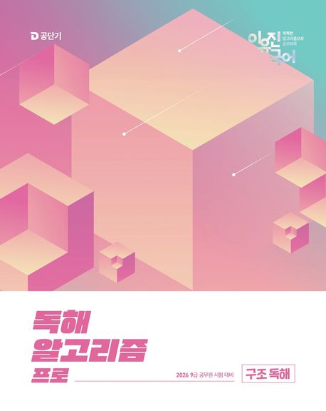 2026 이유진 국어 독해 알고리즘 프로: 구조 독해