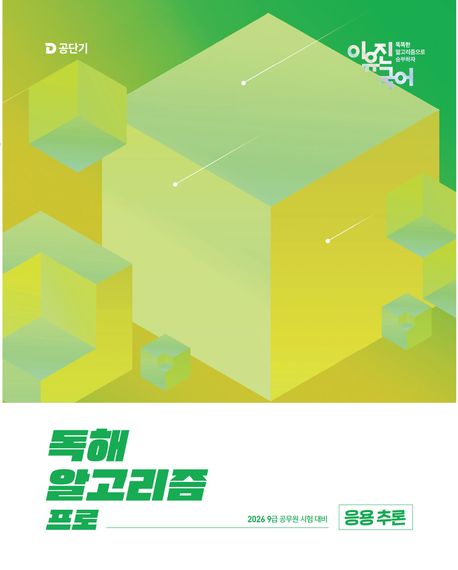 『2026 이유진 국어 독해 알고리즘 프로: 응용 추론』, 취업/수험서 분야 57위 – 책 추천