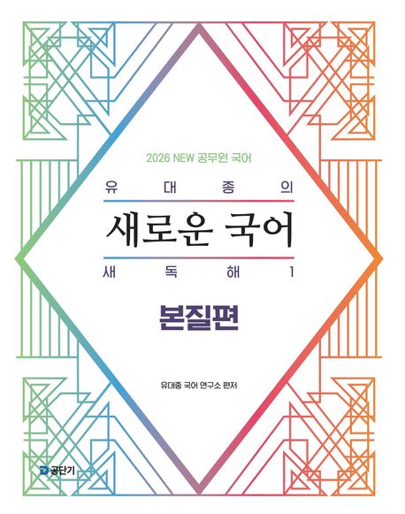 2026 유대종의 새로운 국어 새독해 1: 본질편